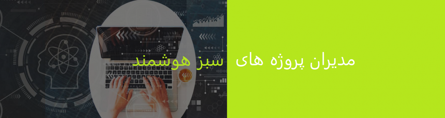 نمونه‌ای از پروژه‌ها و طرح‌های شرکت
